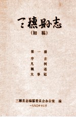 三穗县志 第1册 初稿