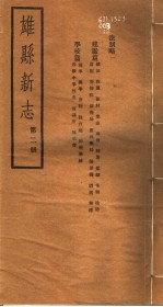 河北雄县新志 第2册