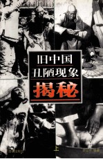 旧中国丑陋现象揭秘 上
