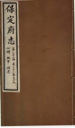保定府志 第78-79卷