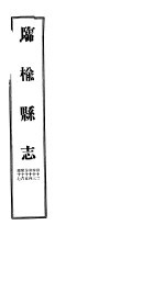 河北临榆县志 第12-17卷