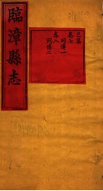 河南临漳县志 卷7-卷8