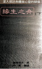 缘生之舟 下