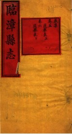 河南临漳县志 卷5-卷6