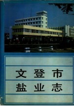 文登市盐业志