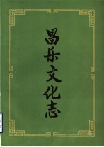 昌乐文化志