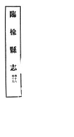 河北临榆县志 第18-19卷