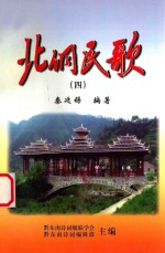 北侗民歌 4