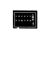 河北景县新志 第8卷