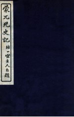 蒙兀儿史记 卷97-104