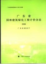 广东省园林建筑绿化工程计价依据 广东省园林建筑绿化工程计价办法 2006