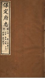 保定府志 第2册 第1-3卷