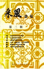 采风论坛 第2辑