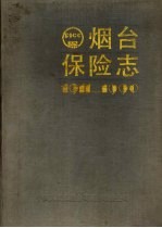 烟台保险志 1911-1990