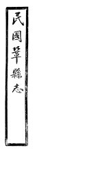 民国巩县志 上函 20册 第8-9卷