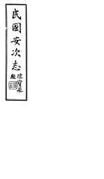 民国安次志 第1-2卷