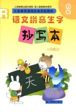 义务教育课程标准实验教材 语文拼音生字抄定本 2 一年级 上
