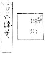 河南修武县志 第3册 卷之三