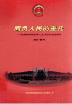 肩负人民的重托:黔东南苗族侗族自治州第十二届人民代表大会代表风采录 2007-2011