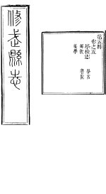 河南修武县志 第5册 卷之五