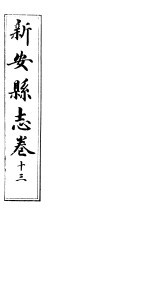 河南新安县志 八册全函 第13卷