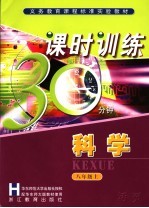 义务教育课程标准实验教材 课时训练30分钟 科学 八年级 上 华东师大版