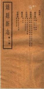 河北雄县新志 第3册