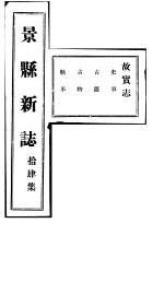 河北景县新志 第14卷