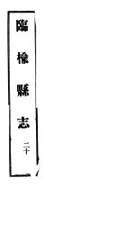 河北临榆县志 第20卷