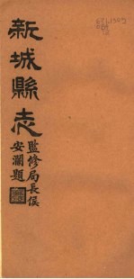 河北新城县志 第5-7卷