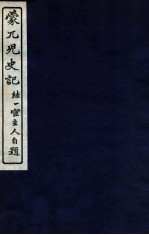 蒙兀儿史记 卷51-55