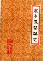 潍坊市各县医药志 合订本 下 寒亭区医药志