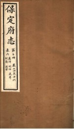 保定府志 第7册 第14-16卷