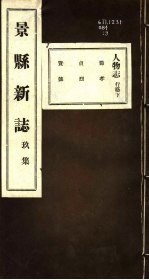 河北景县新志 第9卷