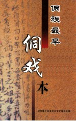 侗族最早侗戏本