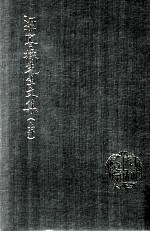 梁寒操先生文集 上