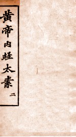 黄帝内经太素 卷8-11