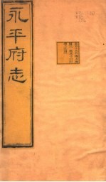 河北永平府志 第55-56卷