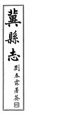 冀县志 卷3至卷5