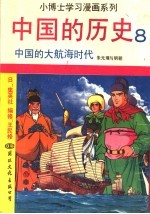 中国的历史 8 中国的大航海时代
