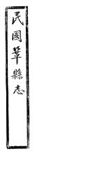 民国巩县志 下函 20册 第19卷