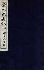 蒙兀儿史记 卷83-89