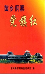 苗乡侗寨党旗红