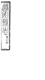 河北迁安县志 第15-17卷