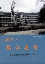 榕江县情 2007