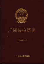 广饶县检察志 1951-1990