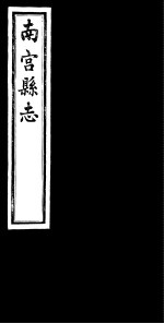 南宫县志 卷16