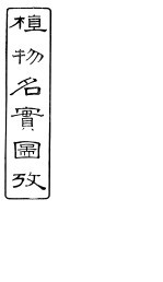 植物名实图考 卷之三十五