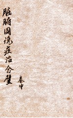 脏腑图说症治合璧 卷中