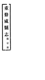 重修威县志 第1册
